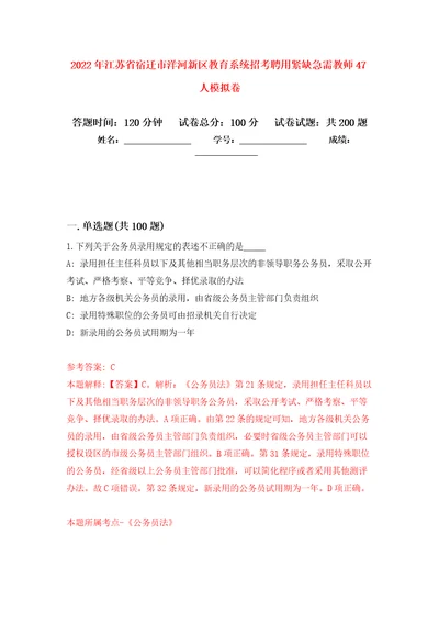 2022年江苏省宿迁市洋河新区教育系统招考聘用紧缺急需教师47人强化训练卷9