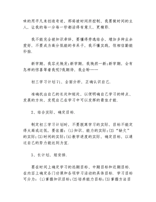 关于初三的学习计划等5篇学习计划