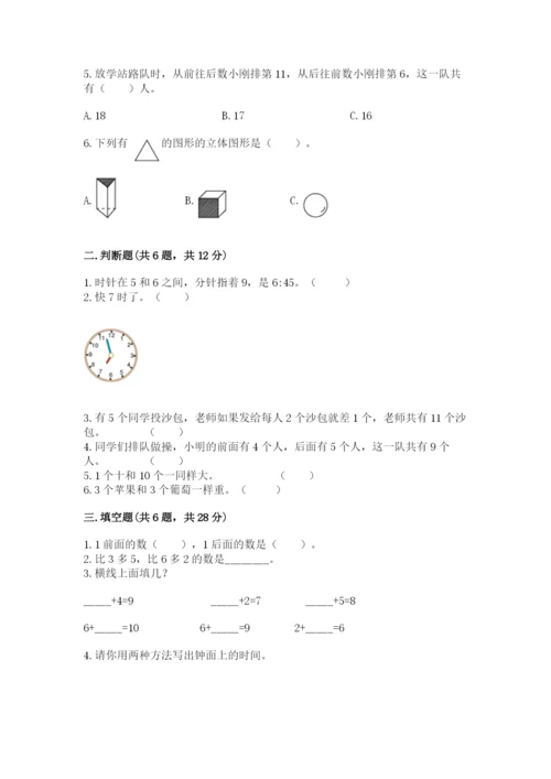 人教版一年级上册数学期末测试卷附参考答案（实用）.docx