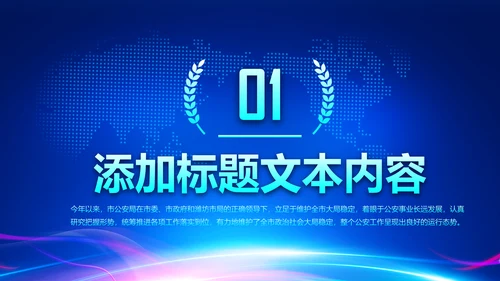 炫酷蓝色科技公安警察工作汇报PPT模板