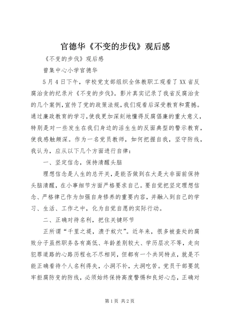 官德华《不变的步伐》观后感.docx