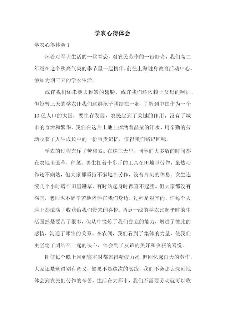 学农心得体会.docx