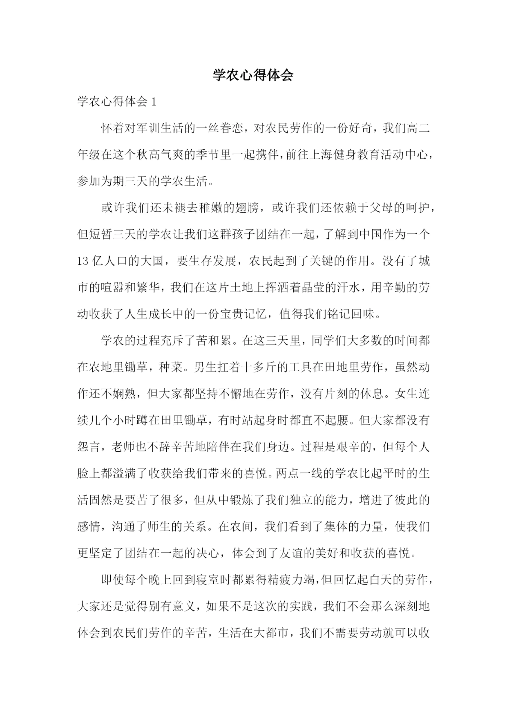 学农心得体会.docx