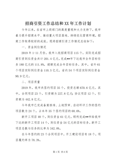 招商引资工作总结和XX年工作计划.docx