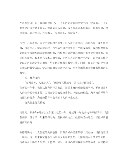 精编教师的自我鉴定参考范文合集.docx