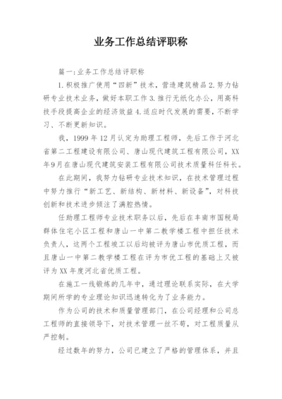 业务工作总结评职称.docx