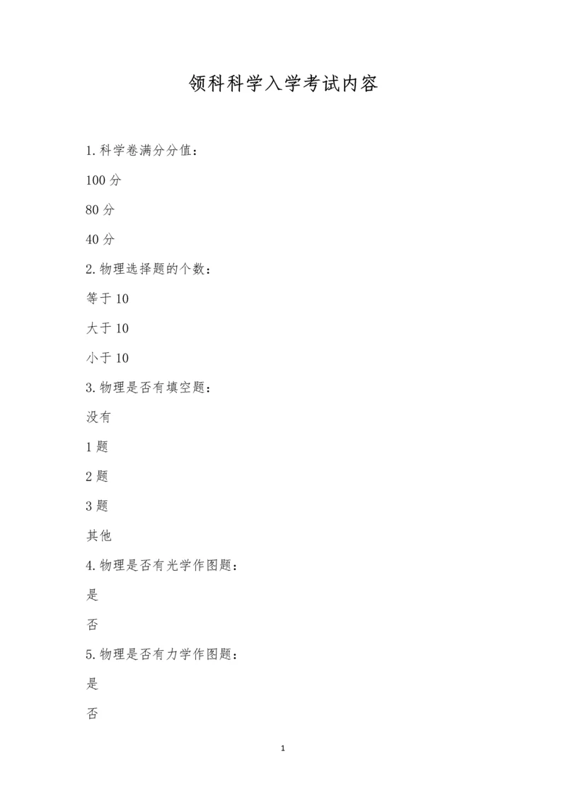 领科科学入学考试内容.docx