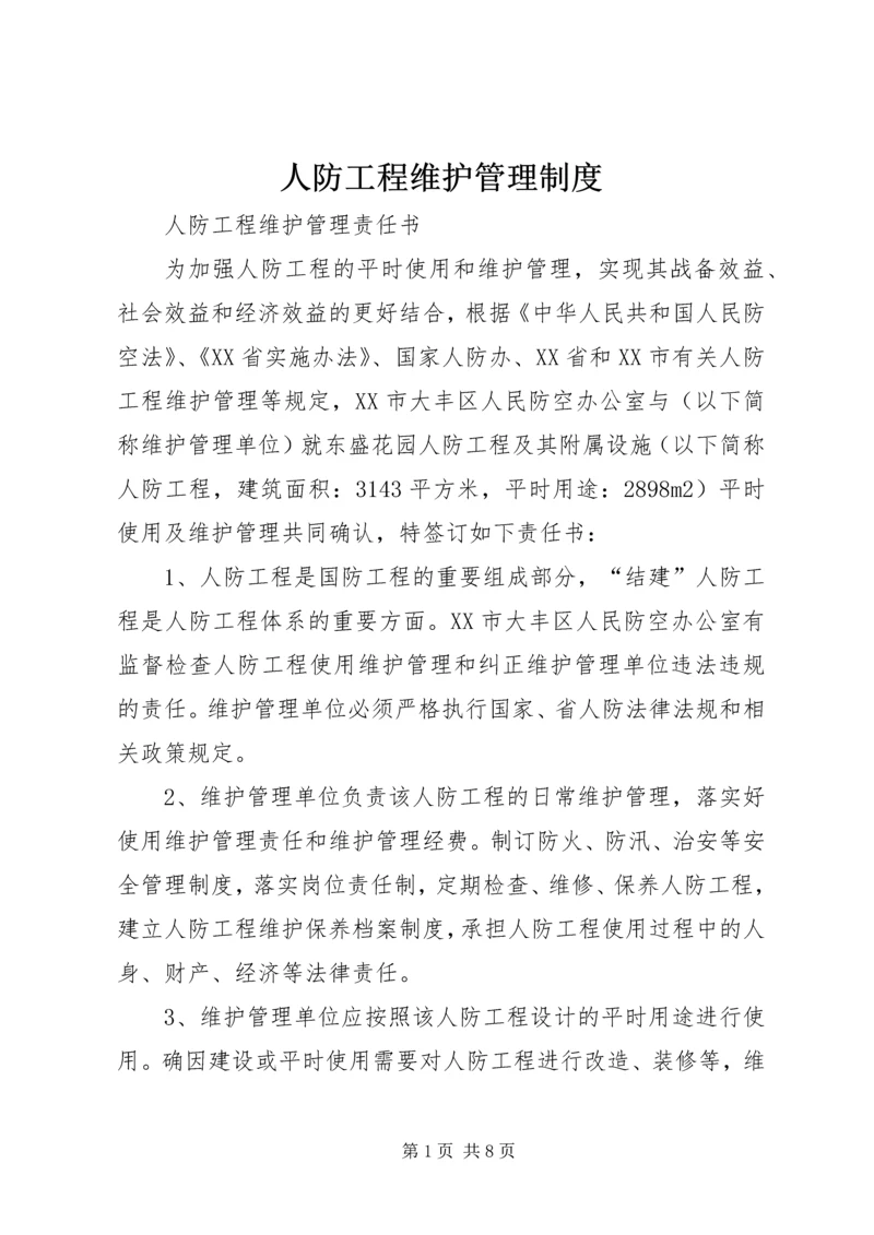 人防工程维护管理制度.docx