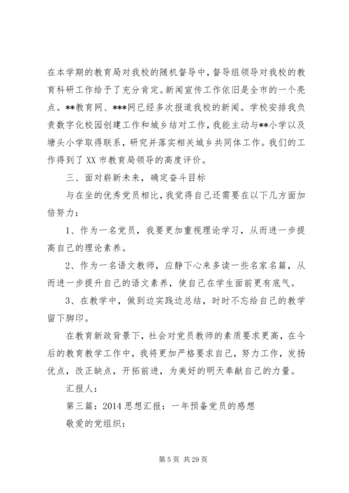 第一篇：思想汇报（一年）.docx