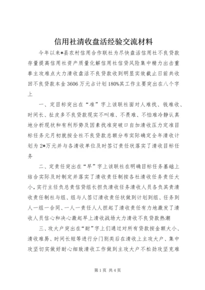 信用社清收盘活经验交流材料.docx