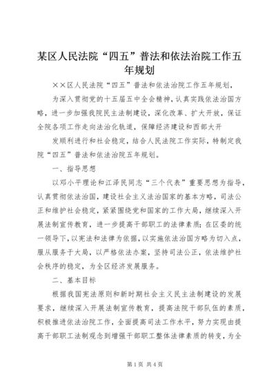 某区人民法院“四五”普法和依法治院工作五年规划 (3).docx