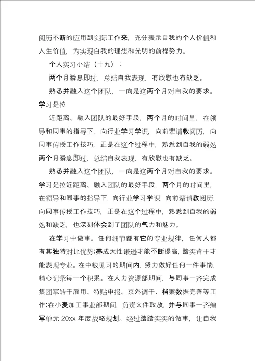 个人实习小结30篇实习个人总结