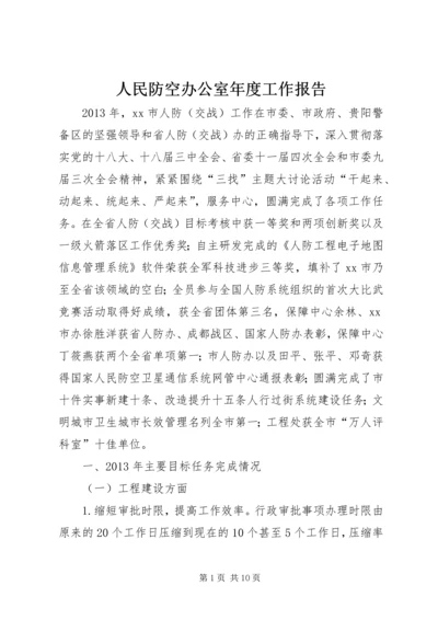 人民防空办公室年度工作报告.docx