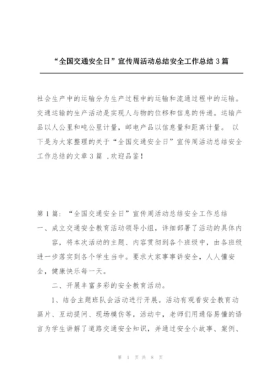 “全国交通安全日”宣传周活动总结安全工作总结3篇.docx