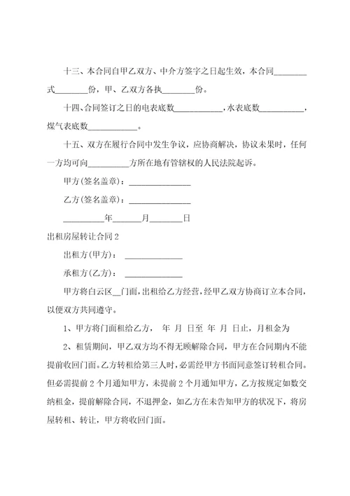 出租房屋转让合同3篇房屋租赁合同转让