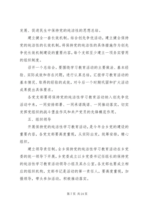 保持党的纯洁性学习教育活动方案.docx