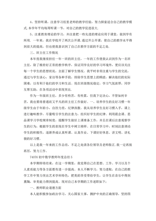 初中数学教师年度总结5篇.docx