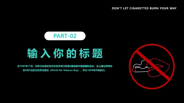 世界无烟日教育班会PPT模板