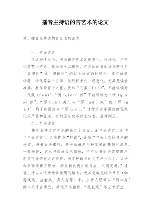 播音主持语的言艺术的论文.docx