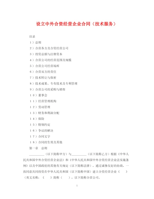 2023年设立中外合资经营企业合同（技术服务）.docx