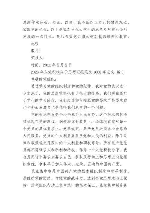 2023年入党积极分子思想汇报范文1000字范文.docx
