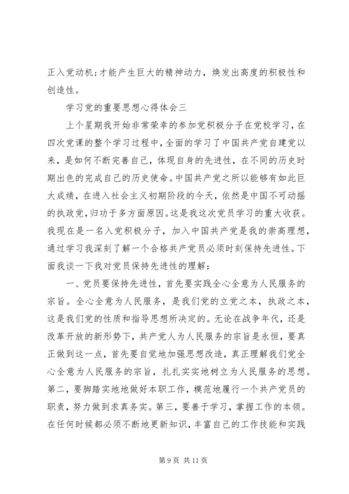 学习党的重要思想心得体会.docx