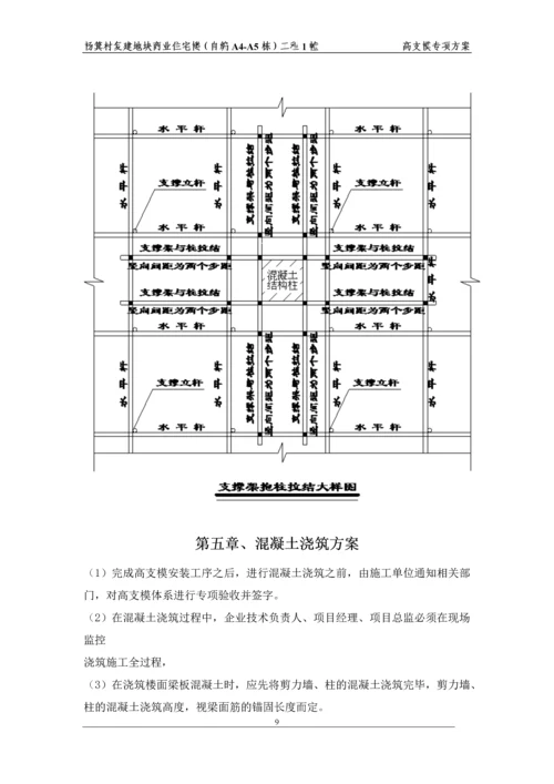 商业住宅楼高支模方案.docx