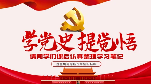 铭记党史砥砺奋进PPT模板