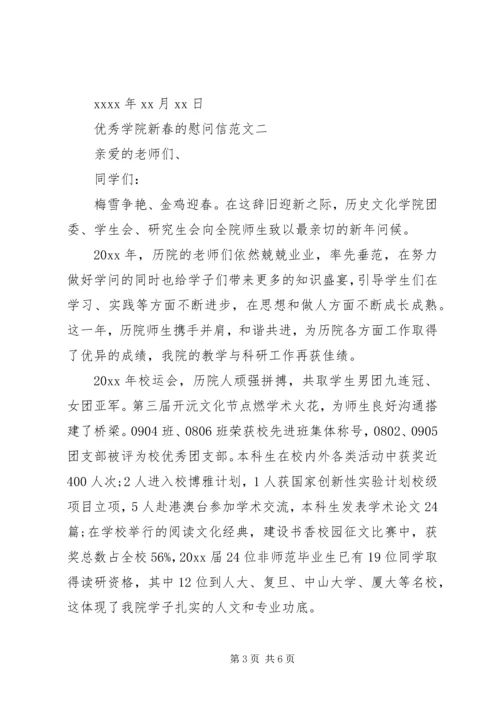 优秀学院新春的慰问信.docx