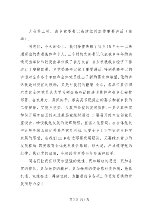 村表彰大会主持词[乡镇党支部庆七一表彰大会主持词].docx