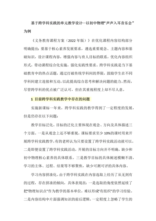 基于跨学科实践的单元教学设计--以初中物理“声声入耳音乐会”为例.docx