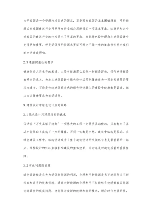 建筑设计中绿色设计应对策略研究徐训文.docx