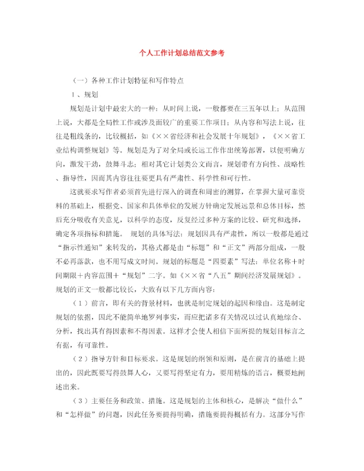 精编之个人工作计划总结范文参考.docx