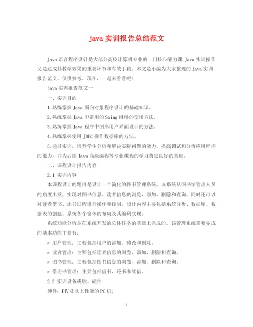 精编之java实训报告总结范文.docx