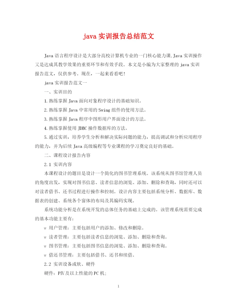 精编之java实训报告总结范文.docx