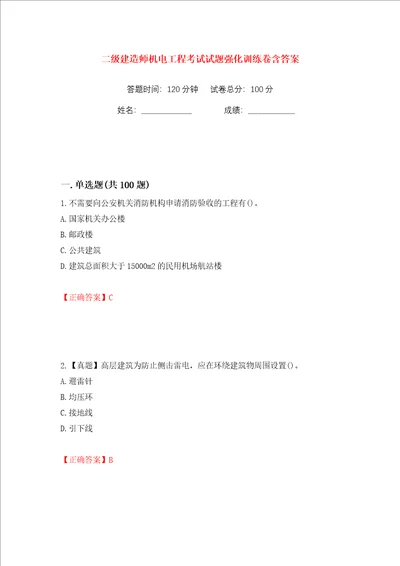 二级建造师机电工程考试试题强化训练卷含答案第9卷