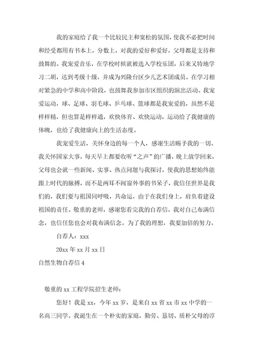 自然生物自荐信