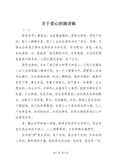 关于爱心的演讲稿 (7).docx