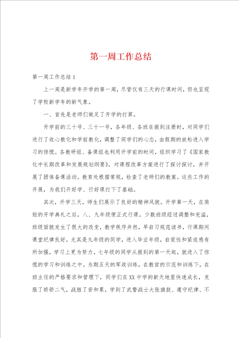 第一周工作总结