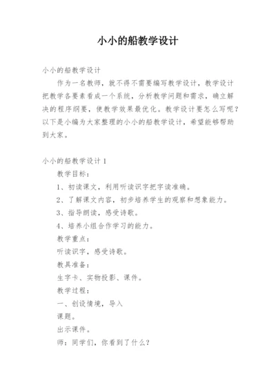 小小的船教学设计.docx