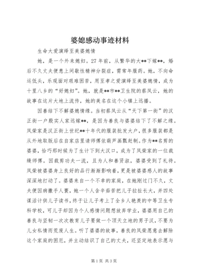 婆媳感动事迹材料.docx