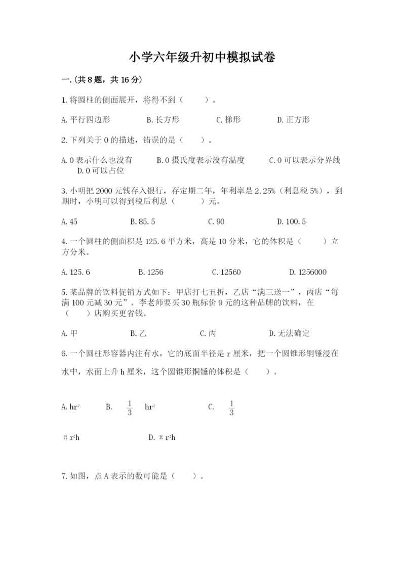 小学六年级升初中模拟试卷含完整答案【有一套】.docx