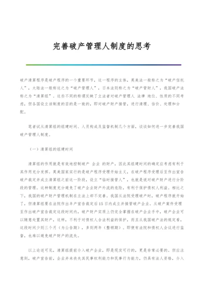 完善破产管理人制度的思考.docx