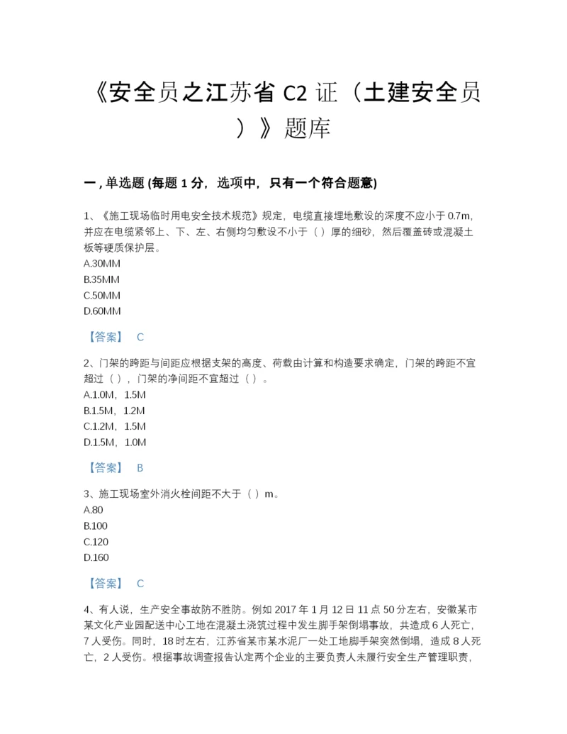 2022年全省安全员之江苏省C2证（土建安全员）自测提分题库及免费下载答案.docx