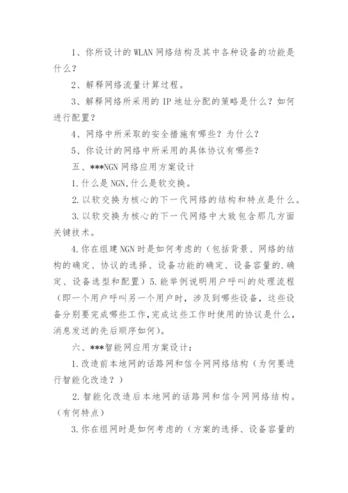通信工程专业学生的毕业论文答辩问题.docx