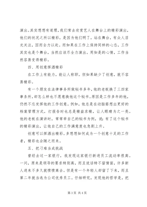 六秘笈让你每天工作都精彩 (2).docx