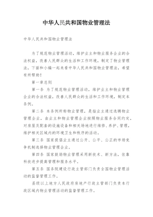 中华人民共和国物业管理法_1.docx