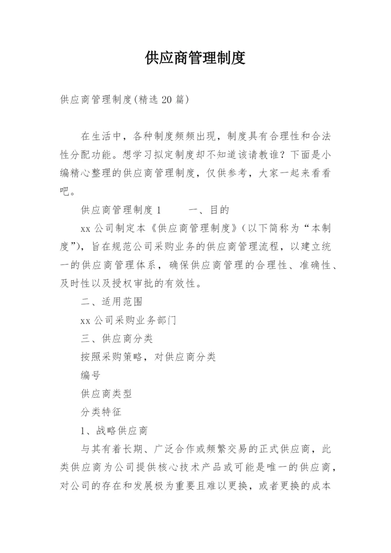 供应商管理制度_3.docx