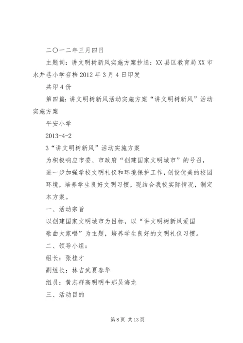 讲文明树新风活动实施方案 (7).docx