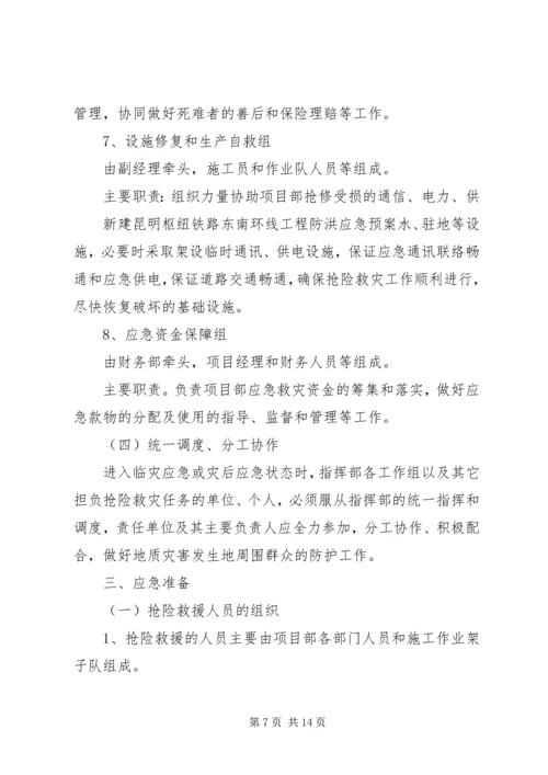 防地质灾害应急预案[五篇范文].docx